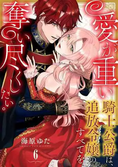 Ai ga Omoi Kishi Koushaku wa, Tsuihou Reijou no Subete o Ubaitsukushitai. | 骑士公爵爱意深重，想要索取放逐千金的一切。 1-12