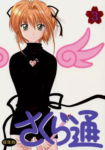 (C59) [Geiwamiwosukuu!! (Karura Syou)] Sakura Tsuu 3 (Cardcaptor Sakura)