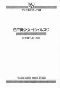 [Watanabe Yoshimasa] SF Bishoujo H Virus