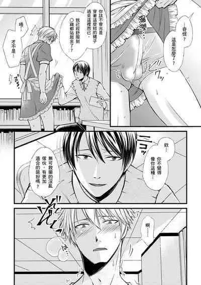 [Inainaka] Shihai sareru no ga Ore no Sei ~Iki kuruu you ni Shitsukerateta Karada~ | 調教遠比想像中更舒服～在他們的調教之下身體止不住高潮～ Ch. 1-10 [Chinese] [Decensored] [Digital]
