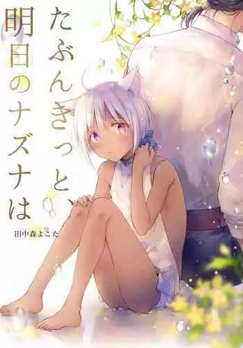 [Mogetama (Tanakamori Yokota)] Tabunkitto, Ashita no Nazunawa [Chinese] [theoldestcat汉化] [Digital]