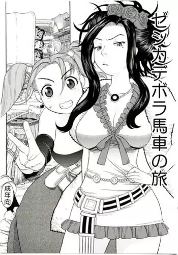 (C75) [Studio Wallaby (Niiruma Kenji)] Jessica Deborah Bashi no Tabi (Dragon Quest VII)