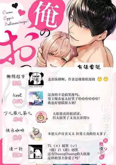 [Enya Maru] Ore no Oppai Sukinan desho?01-05| 你喜欢我的胸对吧? 01-05[Chinese] [橄榄汉化组]