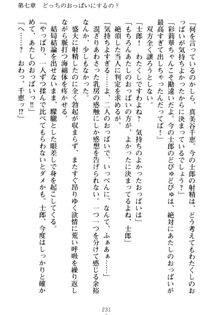 わたしのおっぱい育ててよ！