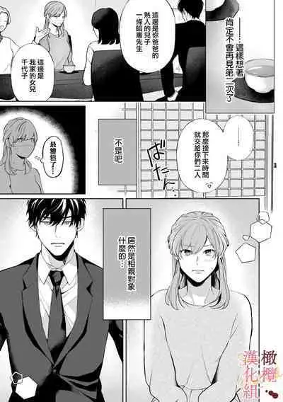 [Tsubuan Daifuku]Dekiai Sex Method Elite Kare wa Amasugi Seijuu, Tokidoki Uzai~01-05｜溺爱性交方法～精英的他是宠人的性兽、心跳不已好烦恼~01-05[中文] [橄欖漢化組]