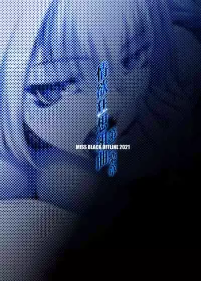 [MISS BLACK OFFLINE (MISS BLACK)] Jouyoku Kyousou Kumikyoku Dai Ni Gakushou Revival (Azur Lane) [Chinese] [黎欧x苍蓝星汉化组] [Digital]