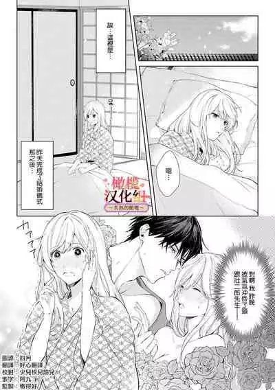 [te de i・yu ki]wakadanna sa ma to hatsukoi yobai～shou ka re ta to no atsu i yubisaki ～1~5|少东家和初恋结婚～焦急的人 炙热的指尖1~5[Chinese] [橄榄汉化组]