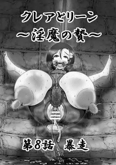 [Gan Sukii] Claire and Lean ~ Incubus's Sacrifice ~ [Chinese] [可乐不咕鸟联合汉化]