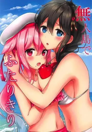 無人島でふたりきり