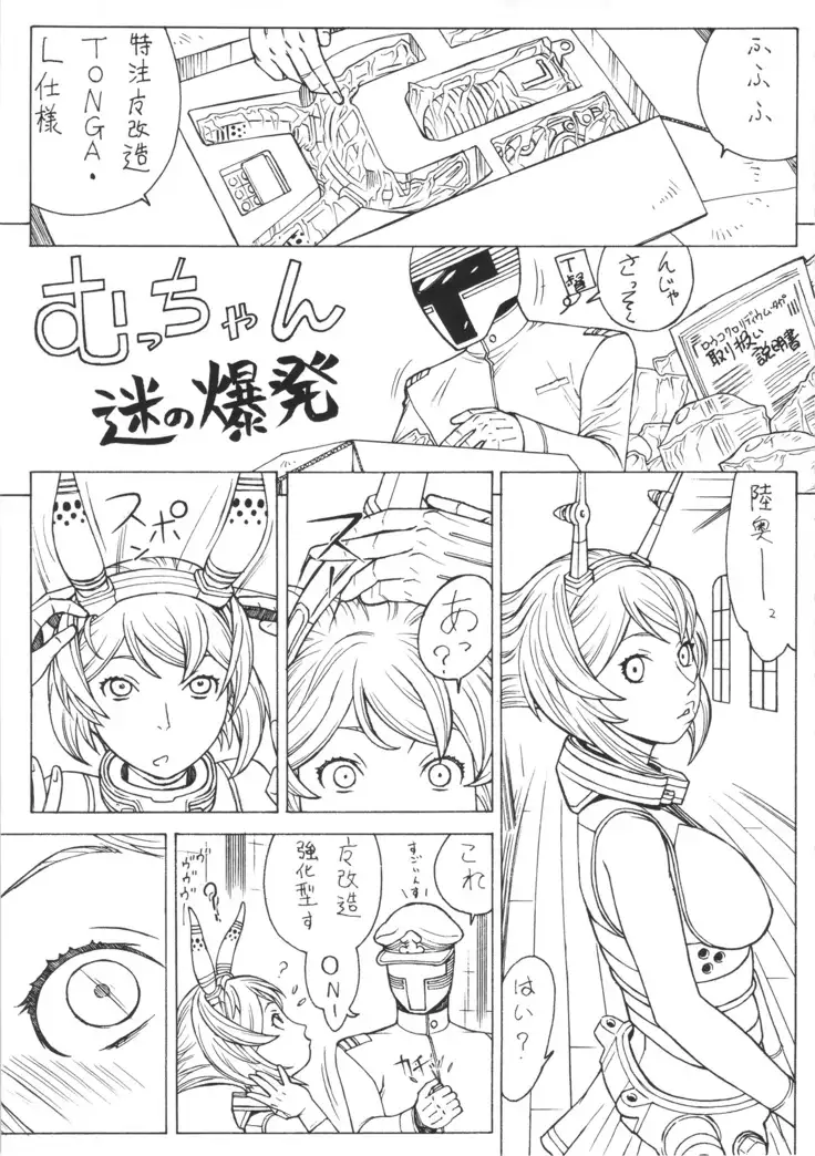 むっちゃん謎の大爆発
