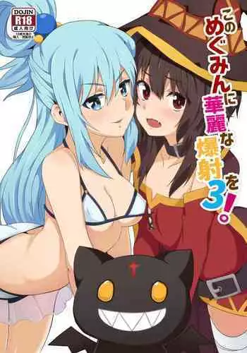 [Nikoushikou (Nekosaki Aoi)] Megumin ni Karei na Shasei o! 2| 為惠惠獻上華麗的爆射2 (Kono Subarashii Sekai ni Syukufuku o!) [Chinese] [Digital]