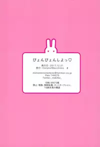 (C93) [Caramel Macchiato (Ma)] Pyon-pyon Shiyo