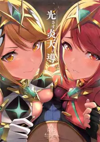 (C99) [Yuuki Nyuugyou (Yuuki Shin)] Hikari sasu Enten no Mitibiki (Xenoblade Chronicles 2) [Chinese] [無邪気漢化組]