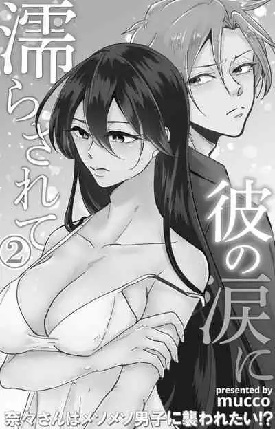[Mucco] Kare no Namida ni Nurasarete Nana-san wa Mesomeso Danshi ni Osowaretai! | 败在他的眼泪攻势下 奈奈大小姐想被哭唧唧的男子推倒！ 1-6 [Chinese] [莉赛特汉化组]