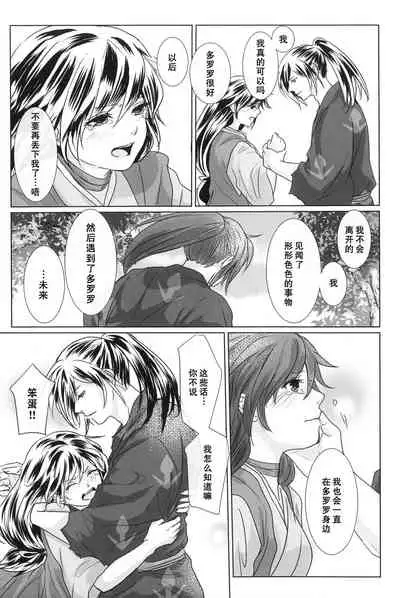 (Youi Kouro 3) [OGG (Ojiji)] Tabi no Hate made | 通往旅行的终点 (Dororo) [Chinese] [莉赛特汉化组]