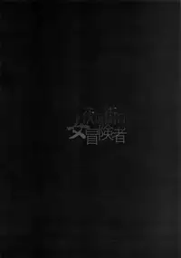 Onna Yuusha no Tabi 4 Yoru no Machi no Onna Boukensha