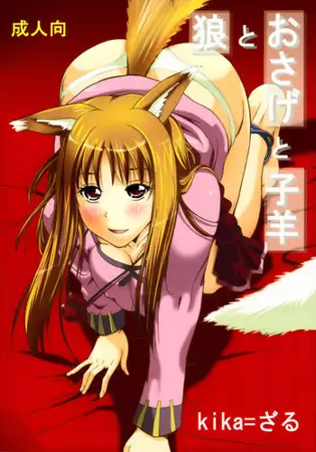(C76) [Evo.R.B (Takayuki Hiyori)] Ookami to Yoi no Sakana (Spice and Wolf)