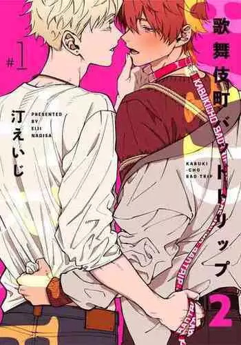 [Nagisa Eiji] Kabukichou Bad Trip 2 | 歌舞伎町 Bad Trip 2 Ch. 4-6 + 番外 + BL Award 访谈1-2+周年特典 [Chinese] [Digital] [完结]