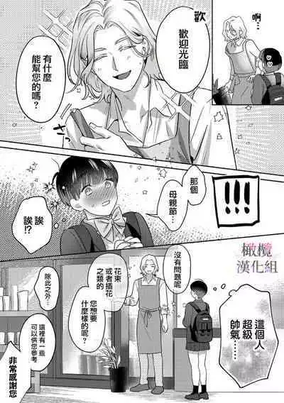 Ohanaya-san to Joshi Kousei Ch. 1｜花店店长和女学生~01