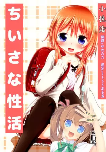 [Kidoukan (Kidou Muichi)] Chiisana Seikatsu [Chinese] [夢之行蹤漢化組] [Digital]