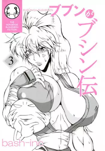 (C79) [bash-inc (BASH)] SUPER Bubun ga Bushin-den (Final Fight)