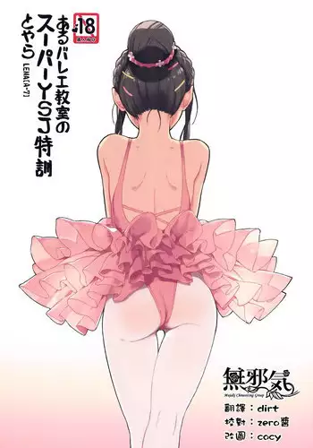 (COMITIA116) [ZOAL (LENA[A-7])] aru ballet kyoushitsu no super YSJ tokkun to yara | It's the ballet class's super YSJ training [English]