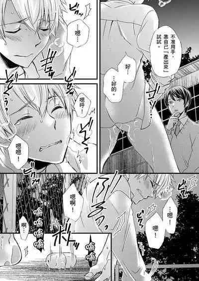 [Inainaka] Shihai sareru no ga Ore no Sei ~Iki kuruu you ni Shitsukerateta Karada~ | 調教遠比想像中更舒服～在他們的調教之下身體止不住高潮～ Ch. 1-10 [Chinese] [Decensored] [Digital]