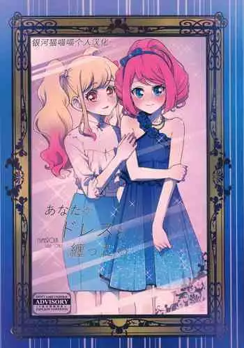(Dokkidoki Live 7) [Furanki (NOTO)] Chocolatier (Aikatsu!) [Chinese] [沒有漢化]