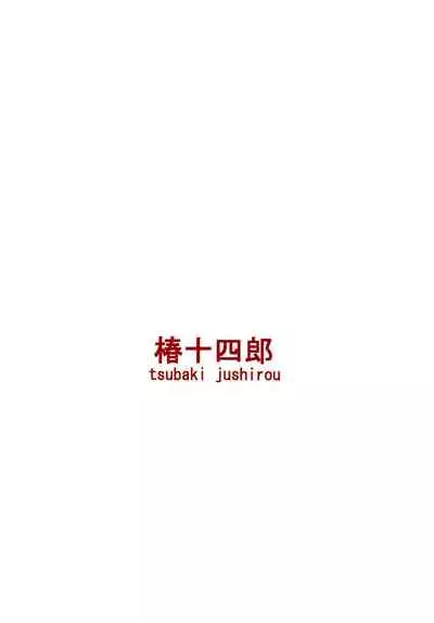 [Tsubaki Jushirou] Kono Naka ni Kinshin Soukan Shiteiru Musume ga 3-nin Imasu #02 | 这些女孩当中正在近亲相奸的有3人 #2 [Chinese] [一只麻利的鸽子汉化] [Digital]