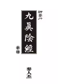 [MAIRENJIE]Sex-files of Chinese Swordsmen-nine true Penises | 狎客行-九真陰經