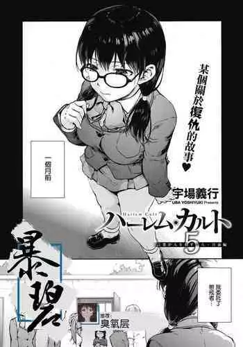 [Uba Yoshiyuki] Harem cult 4: Kotoba ga Hito o Korosunara · Hotori hen | 后宫狂热4：如果言语可以杀人・边篇 (COMIC HOTMILK 2020-11) [Chinese] [暴碧汉化组] [Digital]