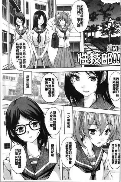 [Natsuka Q-Ya] Hisshuu!! Sex-bu - SEIGI-DO The Ultimate Martial Arts | 必修!!性愛淫交部 [Chinese]