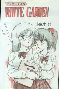 [Amagi Kei] WHITE GARDEN (Comic Penguin Club 1987-11,1987-12) [Uncensored]