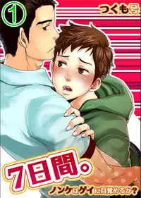 [BOX (Tsukumo Gou)] 7-kakan. ~ Nonke wa Gay ni Mezameru ka? 1 [Chinese] [Digital]
