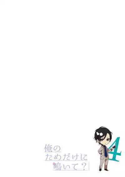 俺のためだけに鳴いて？ 第3-11話