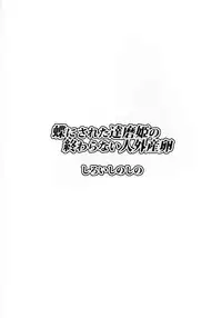 (C91) [Shiroi Shinoshino (Shinoda Kazuhiro)] Chou ni Sareta Daruma Hime no Owaranai Jingai Sanran