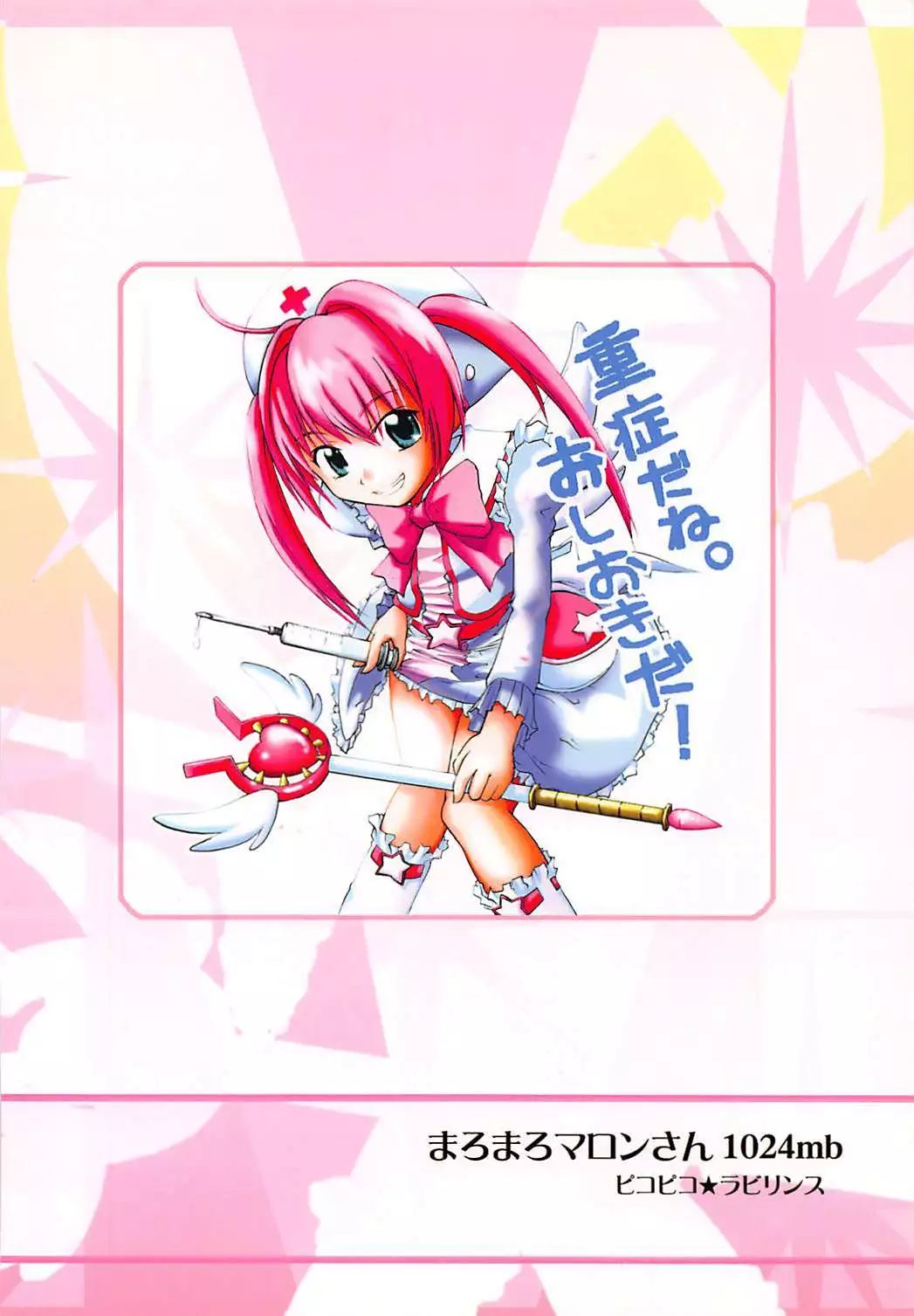 まろまろマロンさん1024mb