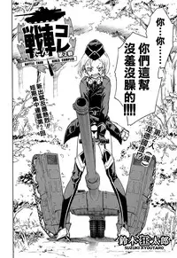 [Suzuki Kyoutarou] Sensha Kore #2 (COMIC Aun 2014-09) [Chinese] [空気系☆漢化]