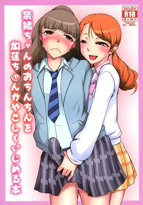 Nao-chan no o Chinchin o Karen-chan ga Yasashiku Ijimeru Hon