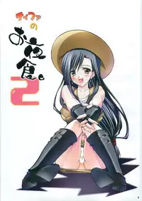 [Yasyokutei (Akazaki Yasuma)] Tifa no Oyashoku. 2 (Final Fantasy VII)