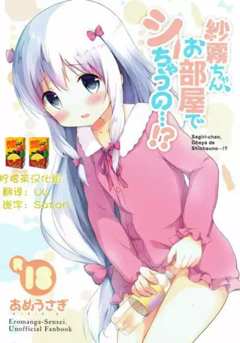 (COMIC1☆12) [Ame Usagi (Amedamacon)] Sagiri-chan, Oheya de Shichau no...!? (Eromanga Sensei) [Chinese] [檸檬茶漢化組]