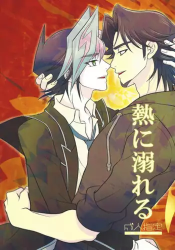 (SUPERKansai24) [Nerimono. (Chikuwa.)] bitter sweet (Yu-Gi-Oh! VRAINS)