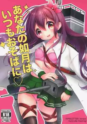 (SC2015 Winter) [APRICOTTEA (Minami)] Anata no Kisaragi wa Itsumo Osoba ni (Kantai Collection -KanColle-) [Chinese] [脸肿汉化组]