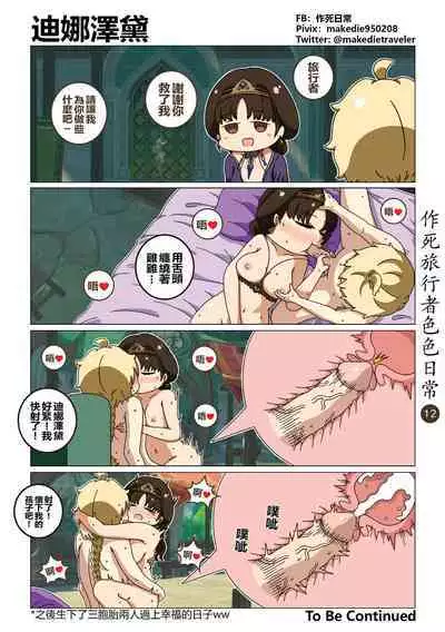 作死旅行者色色日常篇