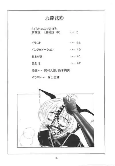 Kuuronziyou 8 Sakura-chan de Asobou 4