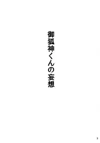 [Sora no Sora (KOBAKO)] Gokitsune-shin-kun no Mousou (Inu Boku Secret Service)