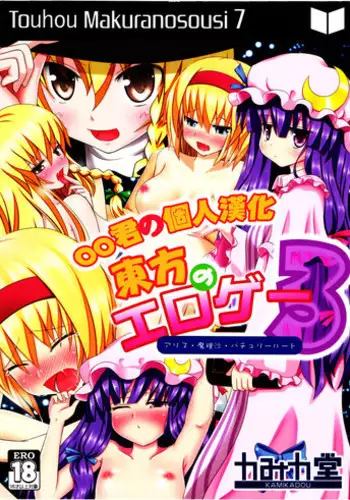 (SC52) [Kamikadou (Ginyou Haru)] Touhou no Eroge 3 (Touhou Project) [Chinese] [oo君の個人漢化]