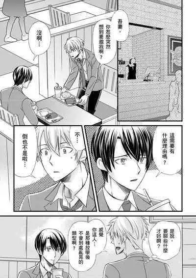 [Inainaka] Shihai sareru no ga Ore no Sei ~Iki kuruu you ni Shitsukerateta Karada~ | 調教遠比想像中更舒服～在他們的調教之下身體止不住高潮～ Ch. 1-12 [Chinese] [Decensored] [Digital]