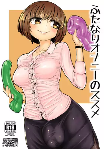 [Konnyaku Nabe (magifuro Konnyaku)] Futanari Onani no Susume [Chinese] [沒有漢化] [Digital]