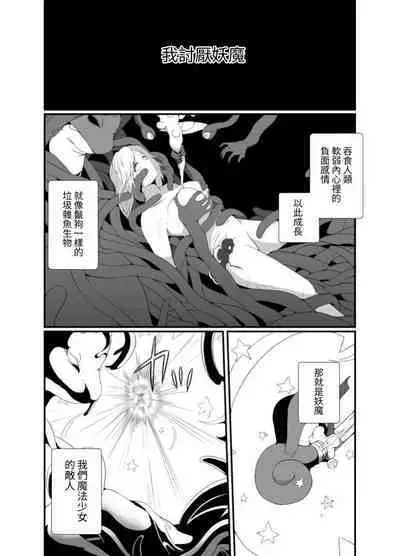 Mesugaki Mahou Shoujo wa Daikkirai na Zako Youma ni Karada o Torikomareta node Kankaku Shadan no Mahou o Tsukatte Asa made Taeru | 臭丫頭魔法少女因為半個身子被最討厭的妖魔吞沒 於是用了感覺阻斷魔法來忍耐